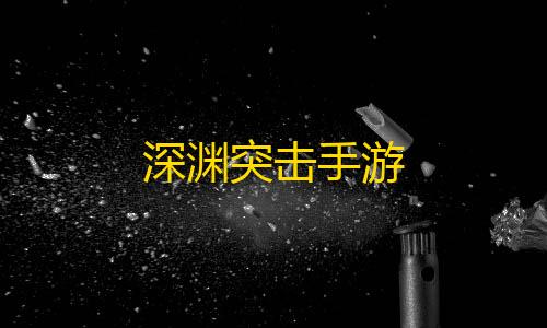 暗区突围开挂辅助器深渊突击手游